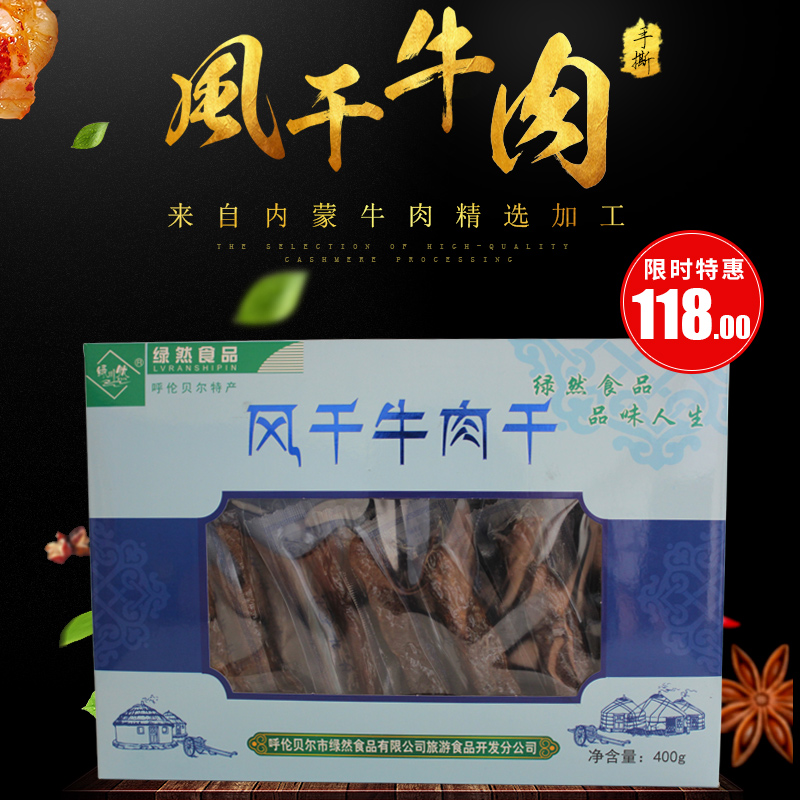 绿川然盒装风干牛肉干400克内蒙风味零食新年礼盒装