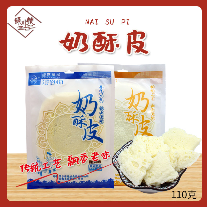 内蒙古奶酥皮110g独立包装呼伦贝尔特产原味酸奶味奶皮子两袋包邮