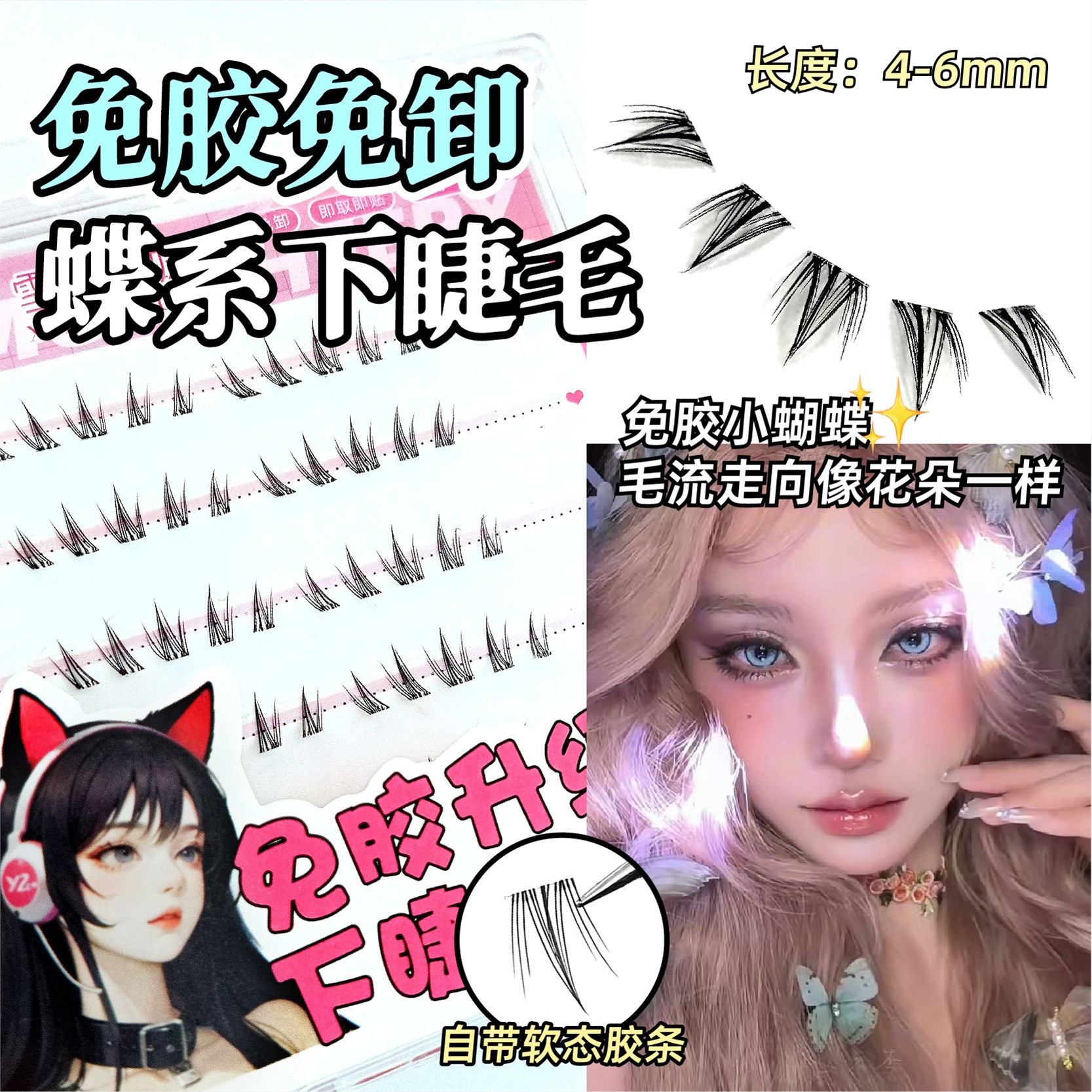 免胶蝴蝶少女下睫毛！向