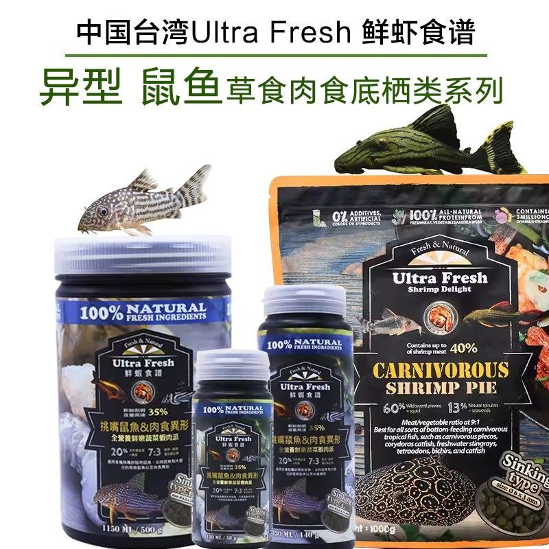 鲜虾食谱热带鱼粮老鼠鱼异型胡子异形底栖鱼食物淡水鱼系列鱼饲料