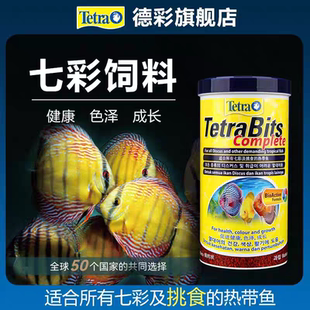 德国德彩七彩神仙鱼专用颗粒鱼饲料小型热带鱼鱼粮慈鲷灯科鱼鱼食