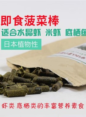 日本植物性菠菜棒 水晶虾粮 观赏宠物虾脱水干饲料活体极火食用物