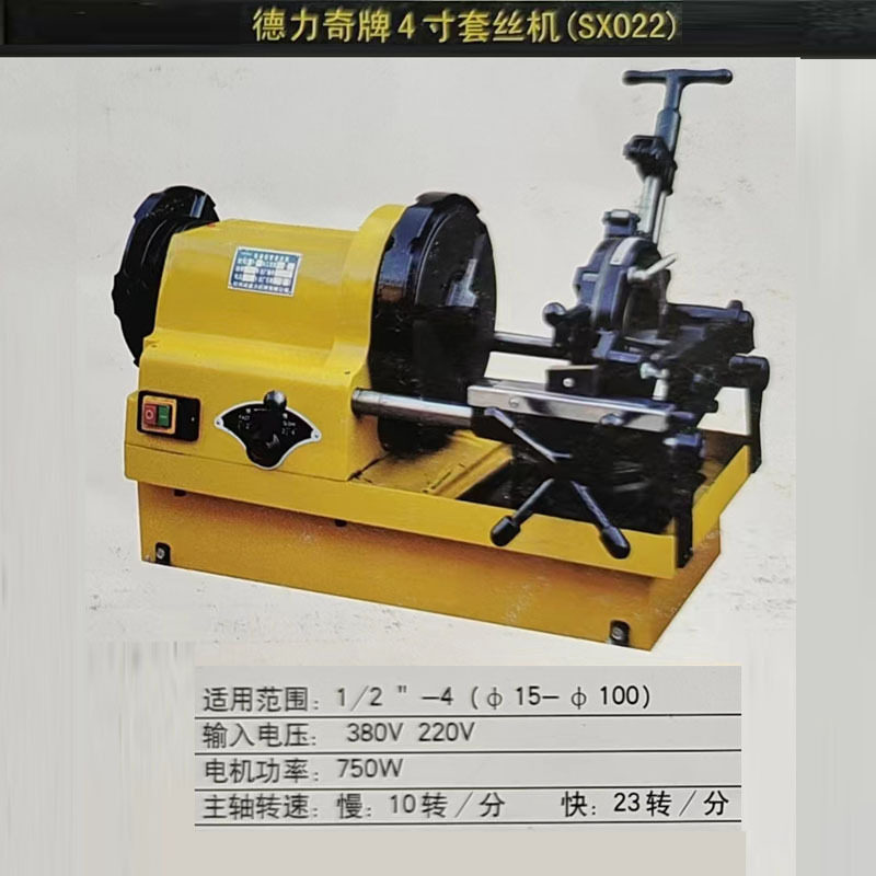含税13% 德力奇4寸套丝机 轻型电动切管车丝机 Z3T-N100