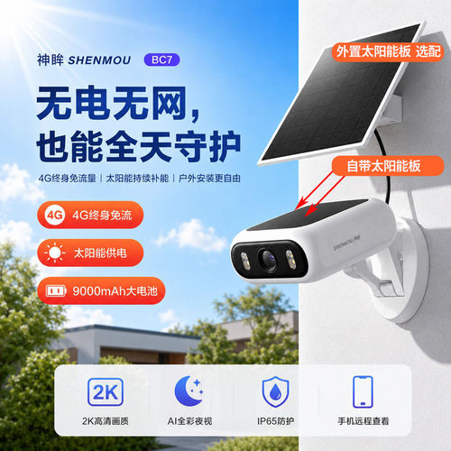 神眸BC7太阳能4G远程摄像头
