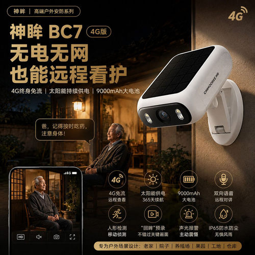 神眸BC7太阳能摄像头4G免流