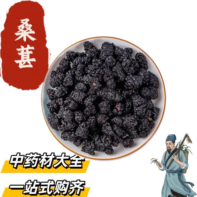 安国中药材批 发新货桑葚干正品无硫水洗黑桑葚干泡水泡茶1000克