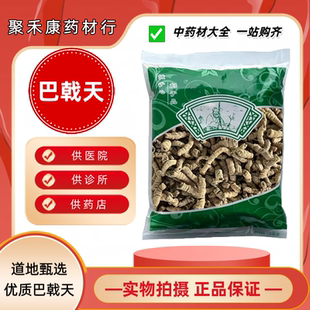 正宗巴戟天大选巴戟肉无硫去芯巴戟干货中药材煲汤泡酒泡水