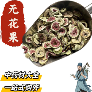 中药材市场批 发新货无花果干 无花果片切片新鲜干货1000g克 包邮
