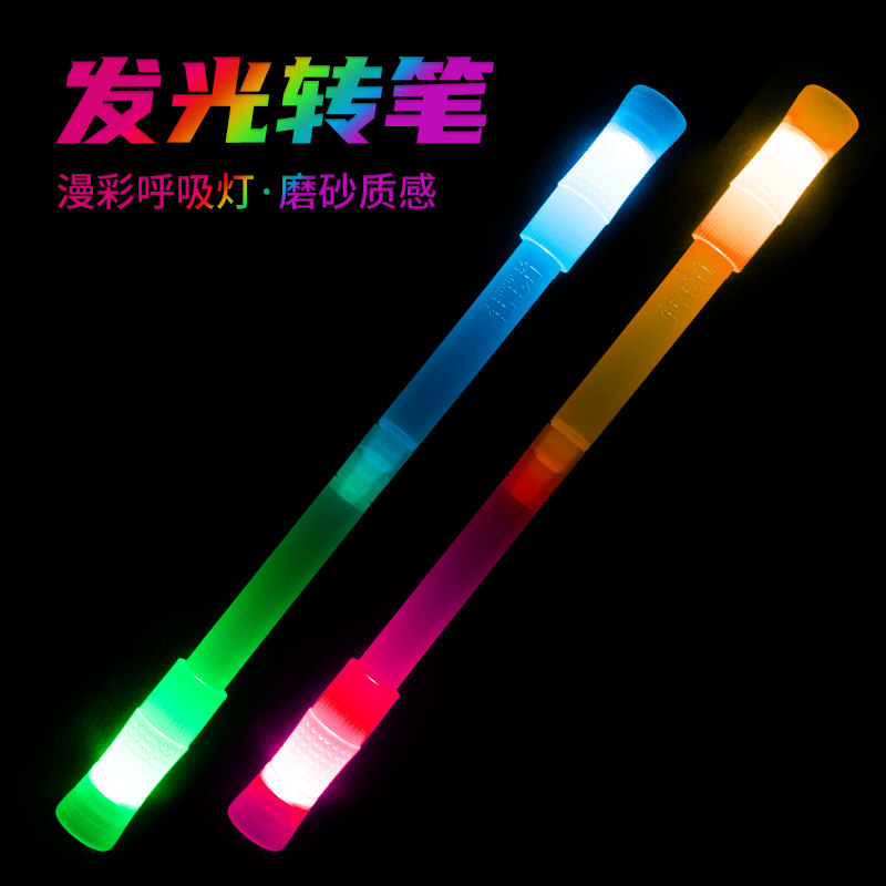 发光转转笔七彩闪光转笔者黑科技网红发光荧光解压转转笔比赛专用