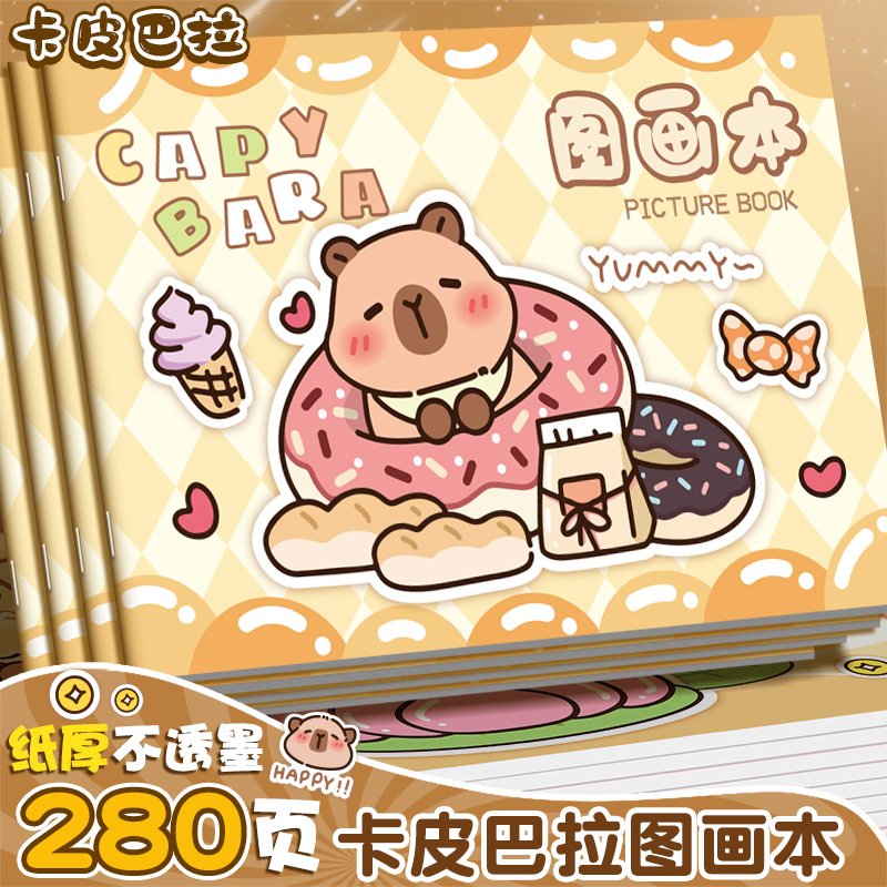 卡皮巴拉图画本加厚画画儿童涂色幼儿园专用小学生美术本绘画女孩