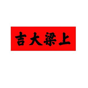 纯手写书法上梁大吉安窗大吉安门大吉用品