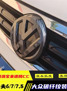 适用于大众凌渡高尔夫67polo朗逸宝来速腾CC改装碳纤前后标装饰盖