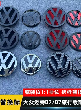 大众迈腾VW车标B7Passat B7旅行版改装前后标黑色标原厂款配件