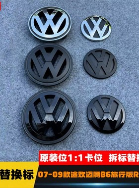 大众07-09途欢迈腾B6旅行版R32R36改装黑色车标中网标原车前后标
