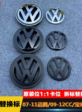 07-11迈腾/09-12CC/06-07宝来经典改装黑色替换车标中网标前后标