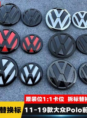适用于大众11-18款POLO改装黑色车标中网标前标后标车头标尾标