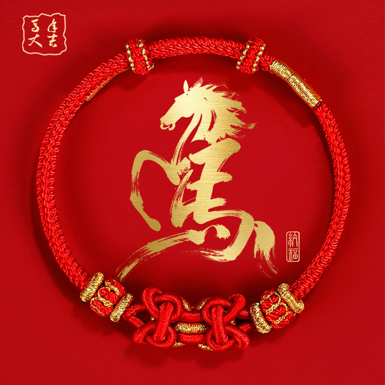 灵结记2026属马本命年红绳