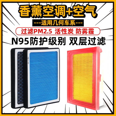适配几何车系香薰空调-空气滤芯