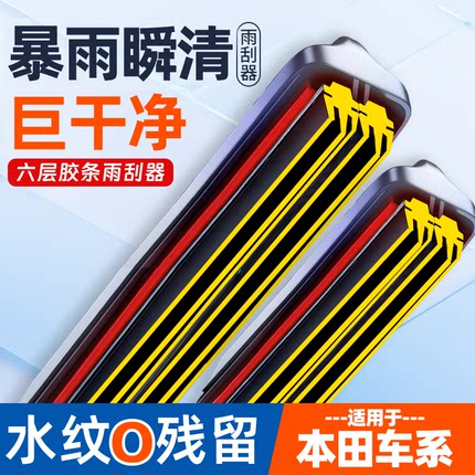 适用本田十代思域飞度雨刮器CRV奥德赛xrv六层胶条10雅阁原装雨刷