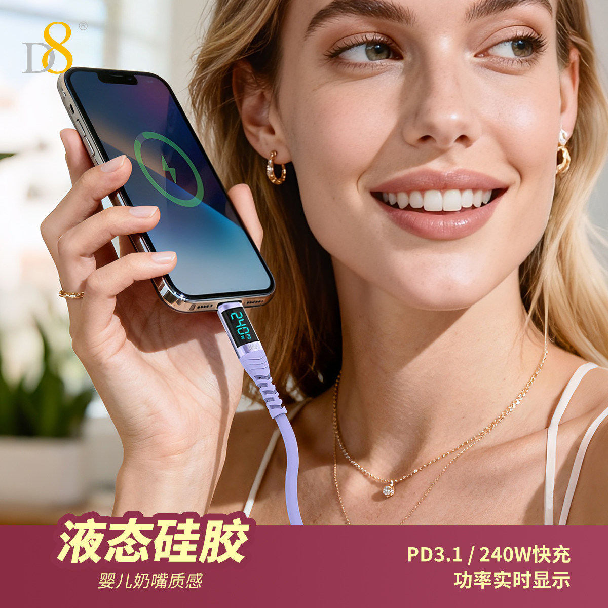D8240W数显快充亲肤硅胶数据线