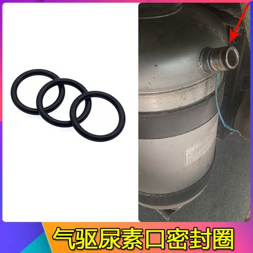 适配解放气驱尿素口密封圈J6P/J7/JH6/J6L不锈钢尿素罐加注口胶圈