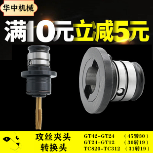 攻丝夹头转接头GT24转GT12丝锥夹头转换套TC820转TC312攻丝机主体