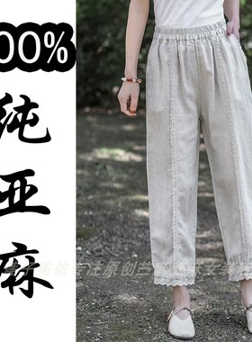 莲子新款100%纯亚麻小个子高端女宽松显瘦哈伦裤休闲棉麻九分裤子