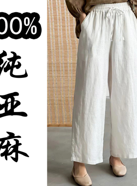 莲子高端纯亚麻春秋2025女新款夏棉麻苎麻薄九分阔腿白长裤麻裤子