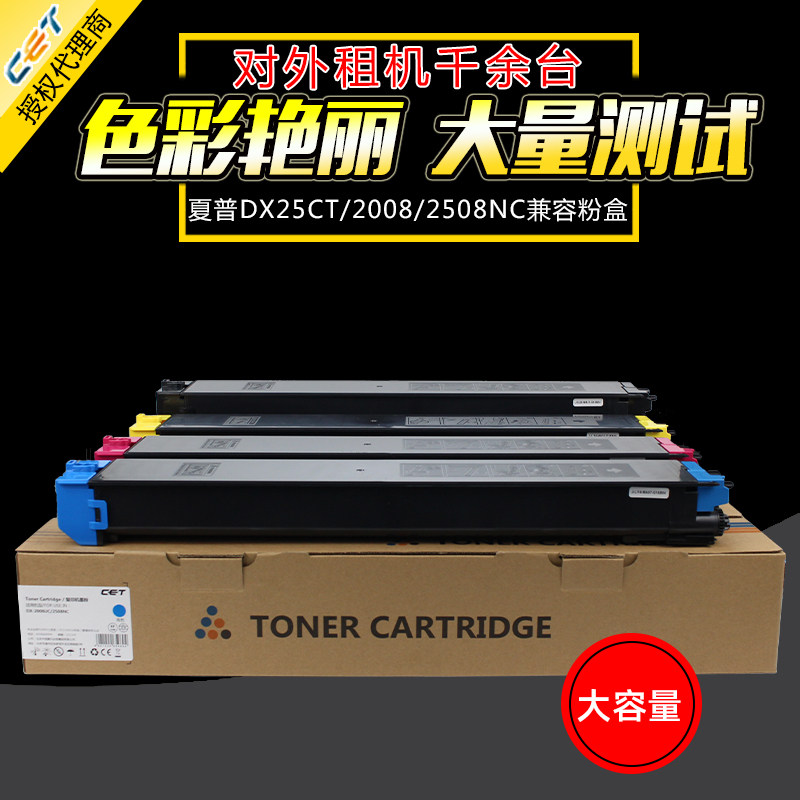 中恒CET适用夏普MX 2008 2508UC粉盒 DX-2508NC碳粉 DX-25CT复印机彩色墨粉盒 DX-2008UC墨盒