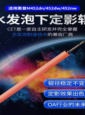CET中恒适用惠普M452 dn M377 dw 477 fdn 479 fnw fdw水发泡下定影辊 HP M479dw定影下辊压力辊胶辊
