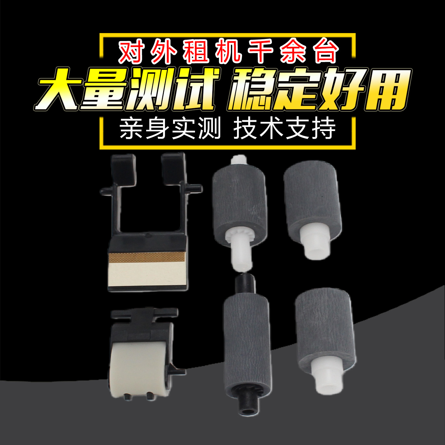 全新优选搓纸轮 稳定好用 不易卡纸 量大批