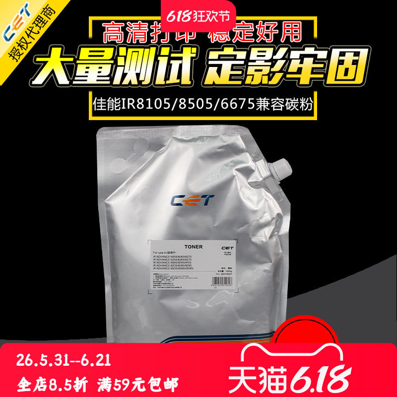 中恒CET适用佳能IR 8105 6275 6075碳粉G54 8285 6065 8095 6575 8205 6265 6570 6565 8505 6055 6555墨粉