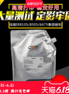 中恒CET适用佳能IR 8105 6275 6075碳粉G54 8285 6065 8095 6575 8205 6265 6570 6565 8505 6055 6555墨粉