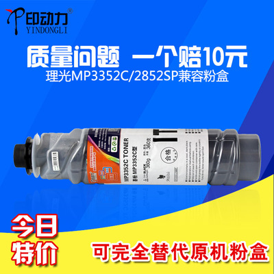 适用 理光MP3352C粉盒2352 2852 3352 2553 3053 3553SP碳粉基士得耶DSM923 928 933墨粉盒 买10送1