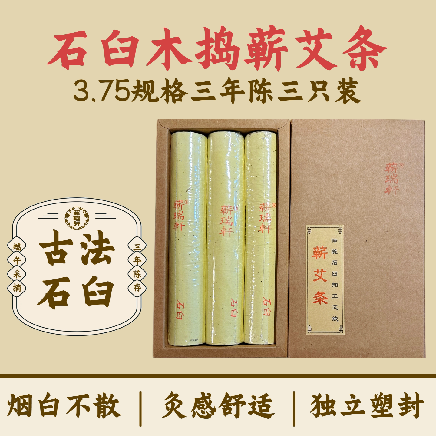 蕲瑞轩 蕲春艾条3.75cm纯手工石臼天然艾草蕲艾 三年陈艾灸条正品