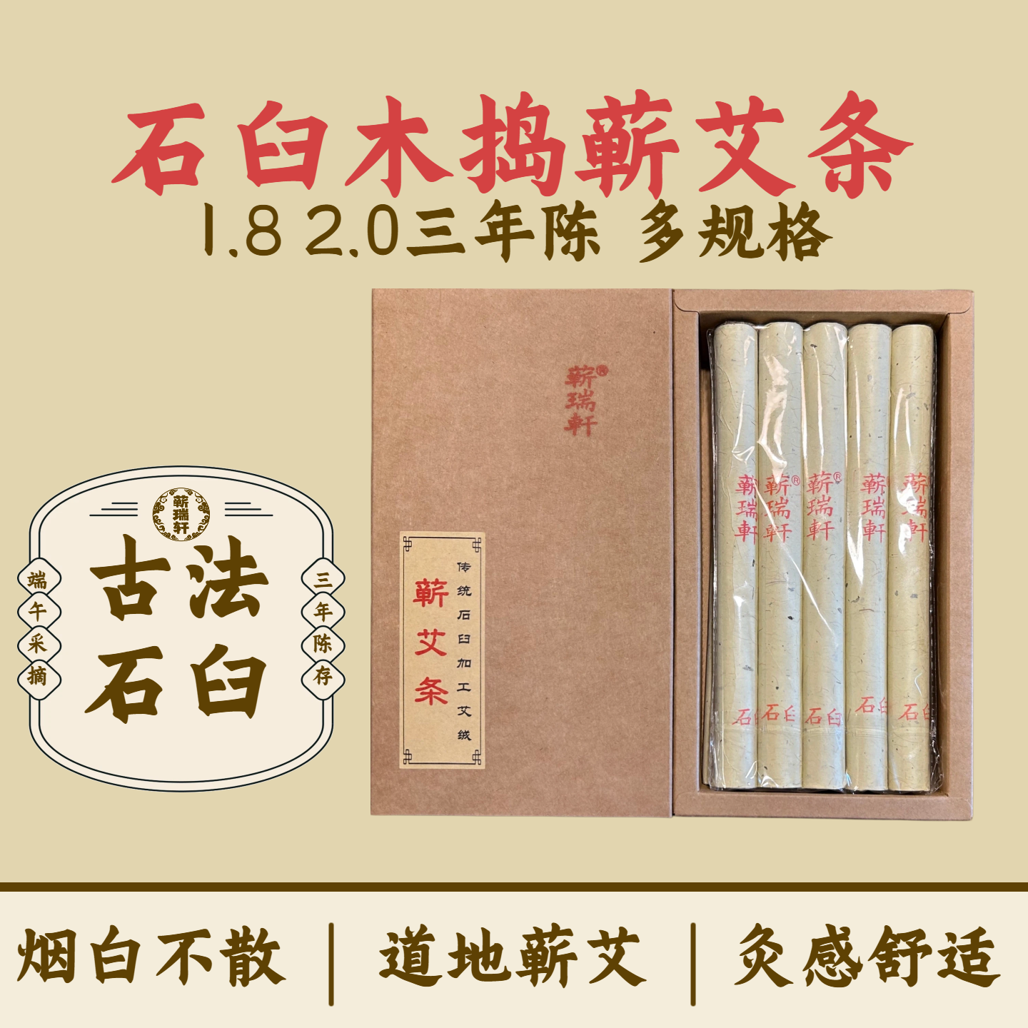 蕲瑞轩 蕲春艾条1.8/2.0纯手工石臼天然艾草蕲艾三年陈艾灸条正品