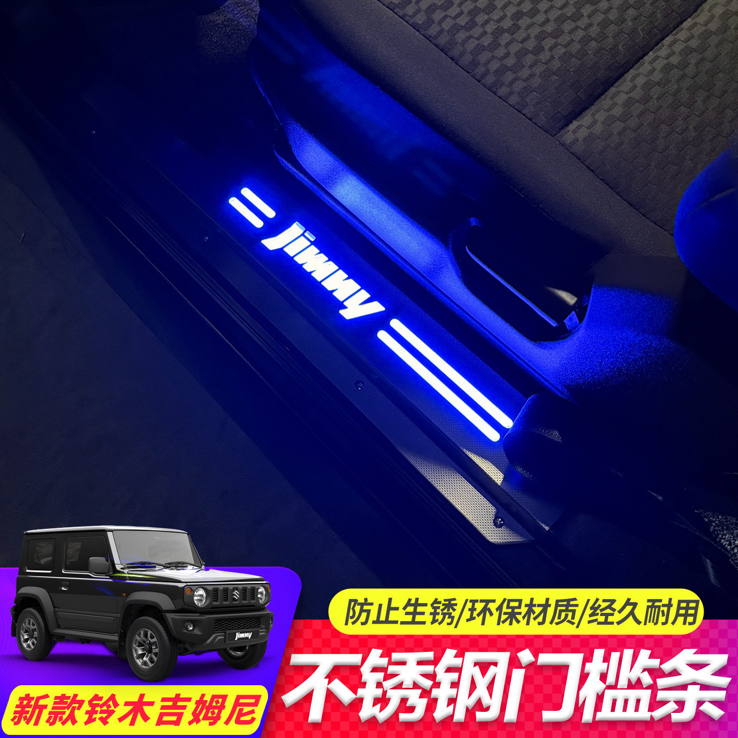 适用新款铃木吉姆尼LED门槛条不锈钢迎宾LED发光带灯踏板改装专用