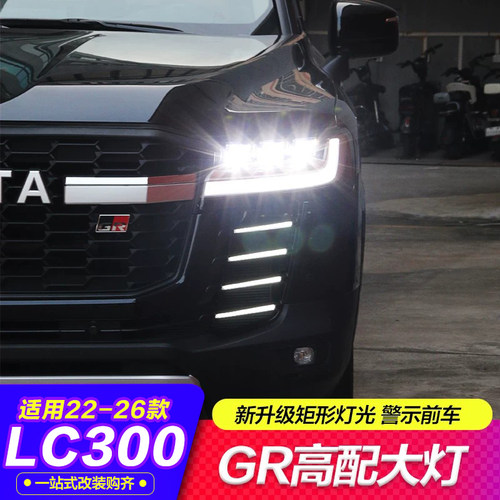 酷路泽LC300高配双透镜改装