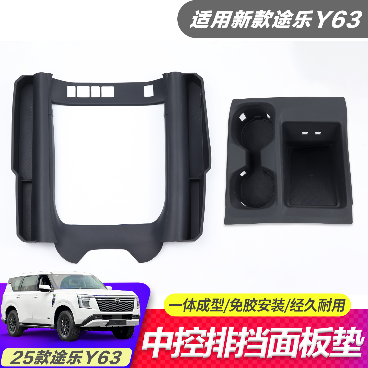日产途乐Y63中控保护垫