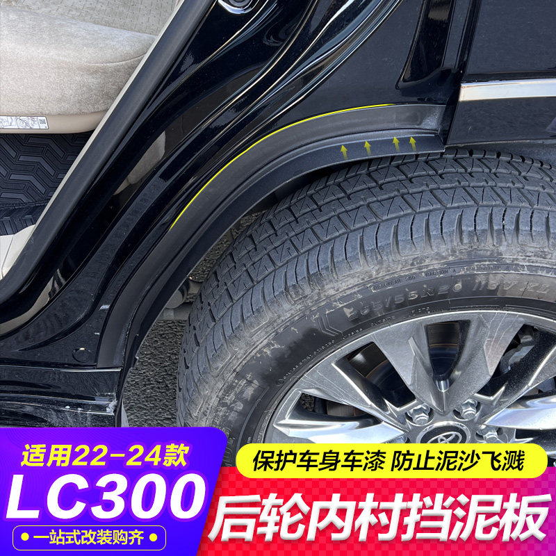 酷路泽LC300后叶子板内衬挡泥板