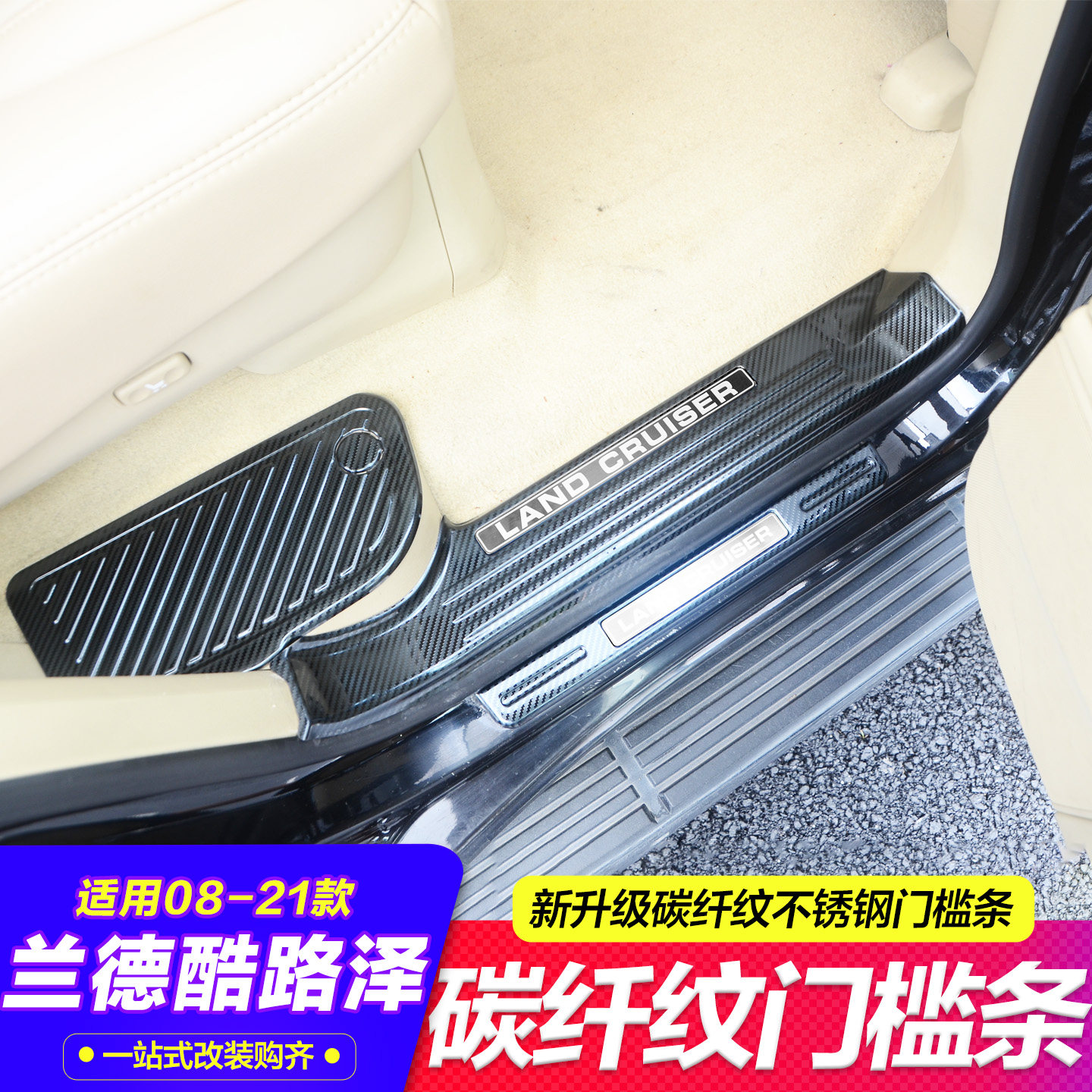 08-21款兰德酷路泽碳纤纹门槛条