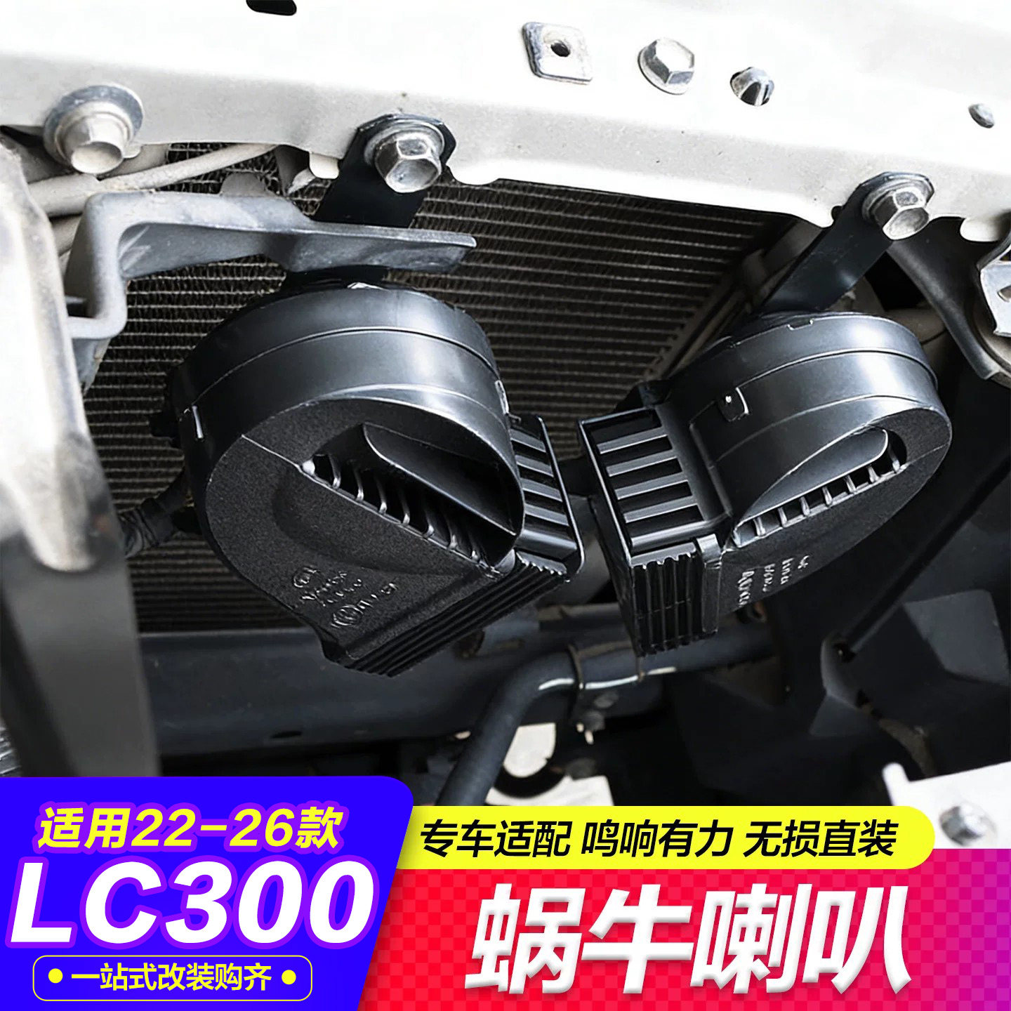 22-25款LC300原装蜗牛喇叭