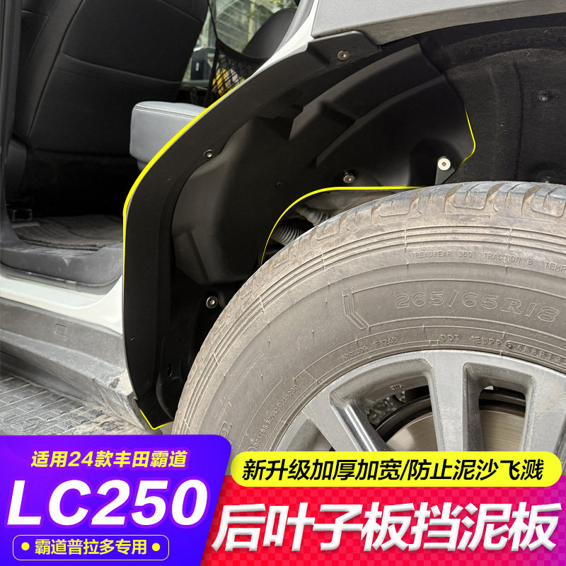 专用于24款普拉多LC250挡泥板后叶子板新霸道内衬挡泥板配件改装