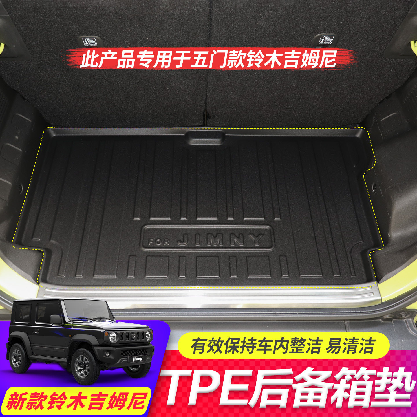 铃木吉姆尼TPE后备箱垫