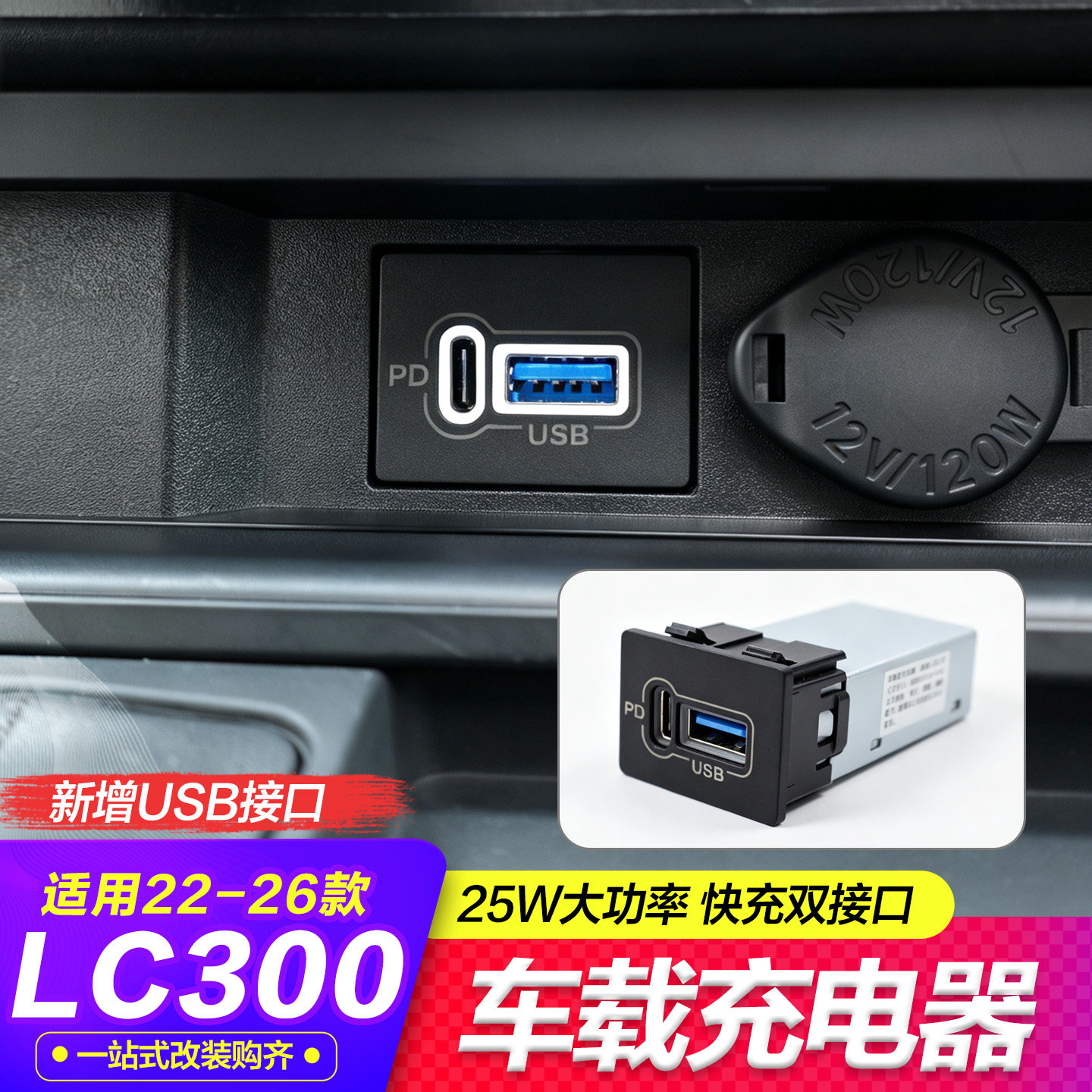 兰德酷路泽LC300中控USB车载充电器 22-26 款陆巡多功能超级快充