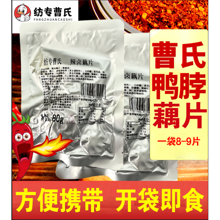 曹氏鸭脖纺专曹氏香辣藕片素食网红低脂零食小吃休闲食品开袋即食