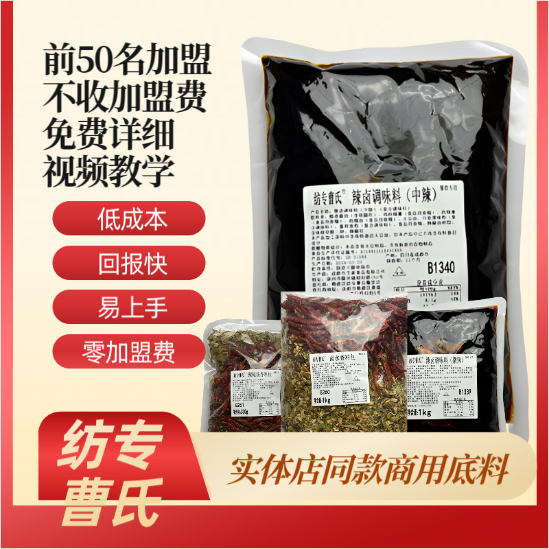紡專曹氏鴨脖實(shí)體同款商用辣鹵底料免費(fèi)視頻教學(xué)擺攤開(kāi)店0加盟費(fèi)