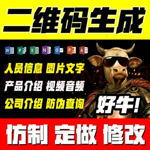 二维码生成软件定制修改图片文字防伪人员pdf网页信息产品介绍