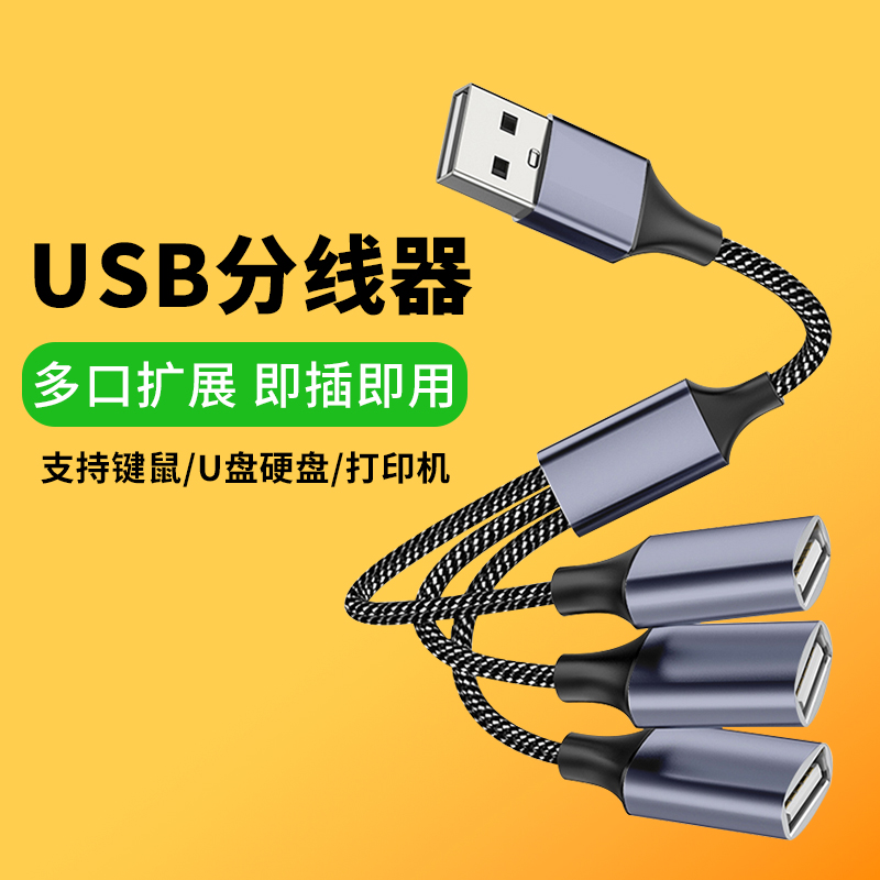 USB多接口分线器一拖三/一拖四