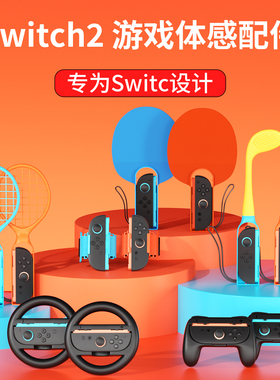 次奥SWITCH2配件适用于任天堂ns2代掌机Sports体感运动游戏配件全家桶手柄专用钓鱼竿方向盘有氧拳击舞力全开